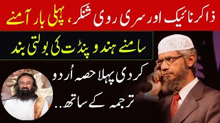 Dr Zakir Naik Or Sri Ravi Shankar Ki  Complete In Urdu Translation UrduHindi Part 1 [upl. by Good]