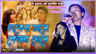 Dhaker Tale Komor Dole  দূর্গা পূজার জনপ্রিয় গান  Durga Puja Song  Dhaker Tale Remix [upl. by Dranyer]