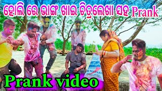 ହୋଲି ରେ ଭାଙ୍ଗ ଖାଇ ଚିତ୍ରଲେଖା ସହ prank I CHITRLEKHA LIFESTYLE [upl. by Elehcin]