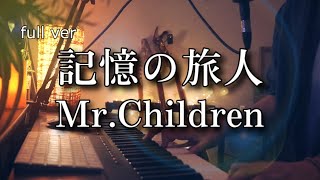 【MrChildren最新曲Full】記憶の旅人  MrChildren pianover『青春18×2 君へと続く道』 [upl. by Aldo573]