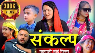 संकल्प  SANKALP  New Garhwali Short Film  गढ़वाली लघु कथा [upl. by Porcia]