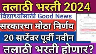 talathi bharti 2024  talathi bharti update 2024 निवडणुकांपूर्वी तलाठी भरती होणारा [upl. by Wandie898]