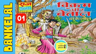 Vikram aur betaal  part 1  bankelal comics in hindi  raj comics  comics pitara  indian comics [upl. by Nodarb]