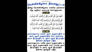 Reciting Salawat On Muhammad SAL in Tamil islamicshorts [upl. by Rednasela306]