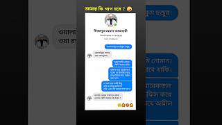 Funny chat with Mijanur Rahman Azhari🤪 New Funny video shorts shortfeed funny [upl. by Oxley]