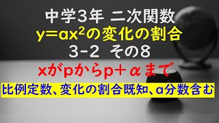 【かゆチャレ】数学 中３ 二次関数 yax2の変化の割合 32（xの値がpからpαまで増加、比例定数、変化の割合既知、a分数含む）その８ 無料プリント、印刷 [upl. by Tomchay]