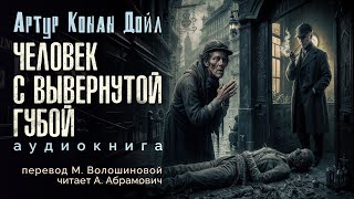 Человек с вывернутой губой Артур Конан Дойл Аудиокнига 2024 [upl. by Scurlock76]