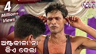 ଅଷ୍ଟକୀଳା ନା କିଏ ଦେଲା Asta Kila Naa Kie Dela  NEW JATRA COMEDY [upl. by Neleag170]