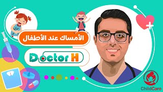 Doctor H  الامساك عند الاطفال الرضع  علاج الأمساك عند الأطفال [upl. by Wheaton605]