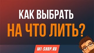 Как выбрать на что лить в M1shopru [upl. by Neirb130]