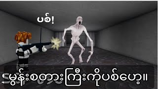 မွန်းစတားကြီးကိုကျုံးပီ။ [upl. by Anihpesoj307]