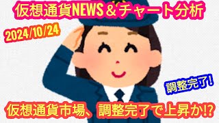 【仮想通貨市場、調整完了で上昇か？！】本日の相場分析は「BTC・新規上場IOTX・SUI・APT・SOL・DOT・RENDER・他アルトコイン10種」20241024 [upl. by Halonna]