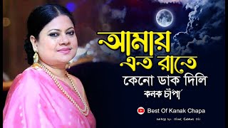 আমায় এত রাতে কেনো ডাক দিলি  কনক চাঁপা জনপ্রিয় বাংলা এ্যলবাম কোকিলা kokila  kanak chapa all song [upl. by The]