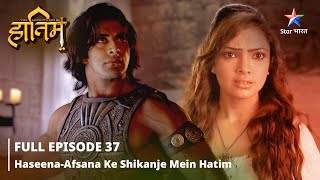 FULL EPISODE37 The Adventures Of Hatim  HaseenaAfsana ke shikanje mein Hatimstarbharat [upl. by Zulch792]