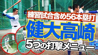 強豪校・健大高崎のホームラン量産の秘密！5つの打撃練習メニューを公開！！ [upl. by Irtimed]