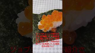 ジョブチューンで紹介された北海道いくら海苔包み！頼んでみたよ！美味しかった～よ！shorts魚べい北海道いくら海苔包み魚べい [upl. by Juieta661]