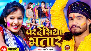 Video  परदेसिया भतार  Aashish Yadav का हिट होली गीत  Pardeshiya Bhatar  New Holi Song 2024 [upl. by Araf459]