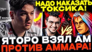 Yatoro пикнул фирменного АНТИМАГА🔥 Яторо издевается над Аммаром😈🔥 [upl. by Aisa]