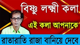 বিষ্ণু লক্ষ্মী কলা  এই কলা আপনাকে রাতারাতি রাজা বানিয়ে দেবে [upl. by Brita300]