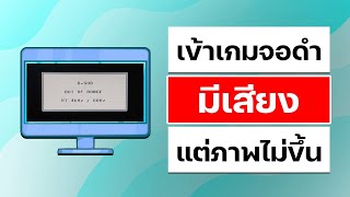 วิธีแก้เข้าเกมแล้วหน้าจอดำมีเสียงเกม แต่ภาพไม่ขึ้น  DSUB OUT OF RANGE 674 kHz  60 Hz [upl. by Adniuqal893]