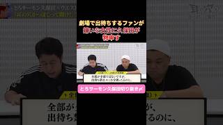 とろサーモン久保田が出待ちについて語る 優しすぎる… とろサーモン久保田 ウエストランド井口 出待ち 物申す [upl. by Eibo686]