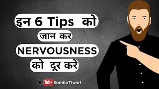 6 Tips nervousness दूर करें motivation video by somita [upl. by Adniral]