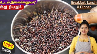 வீட்டில் குட்டீஸ் to பெரியவர்களின் ஆரோக்கியத்திற்கு👌 karuppu kavuni rice kanji  weightloss recipe [upl. by Delle]