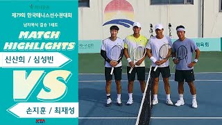 남자복식 결승 1세트 신산희  심성빈 VS 손지훈  최재성 [upl. by Anilak24]