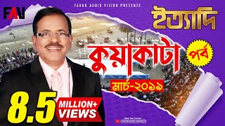 Ityadi  ইত্যাদি  Hanif Sanket  Kuakata episode 2019 [upl. by Assirrak]