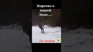 Наша зима❄😂 прикол music automobile blitzplay phonk юмор watchdogs2 мем watchdogs [upl. by Fabrice]