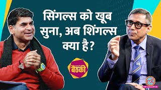 Shingles में क्यों होता हैं भयंकर दर्द क्या होते हैं इसके Symptoms क्या इससे बचना संभव है Baithki [upl. by Louis667]