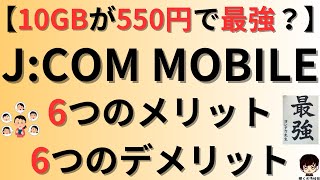 【10GB・550円！】JCOMモバイル6つのメリット、6つのデメリット「最強ヤング割」「データ盛」についてもご紹介 [upl. by Kinch]