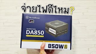 รีวิว SilverStone DA850 80PLUS Gold 850Watt PSU [upl. by Neelrak847]