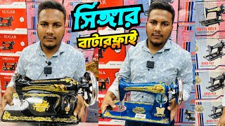 সিঙ্গারবাটারফ্লাই অরিজিনাল সেলাই মেশিন কিনুন Sewing Machine Price in Bangladesh 2024 [upl. by Wilkins]