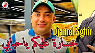 Cheb Djamel Sghir 2023 Khsara 3likom Ya Hbabi الشاب جمال الصغير خسارة عليكم ياحبابي [upl. by Babby801]