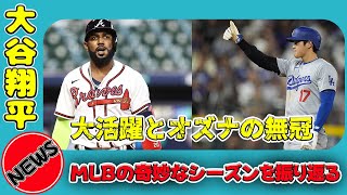 【速報】 大谷翔平の大活躍とオズナの無冠、MLBの奇妙なシーズンを振り返る日本のエンタメニュース24h大谷翔平 マルセルオズナ MLB 無冠 3冠王 ホームラン 打点 [upl. by Anaiviv13]