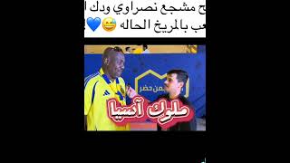 اختلف ميولهم واتفقوا على قوة الهلال💙👍23 [upl. by Sebbie640]