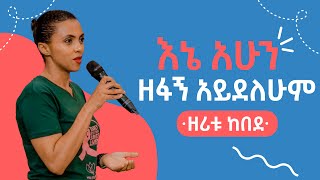 የእኔ መሻትና ጥልቅ ፍላጎት እግዚአብሔርን ማክበር ነው  Zeritu Kebede ዘሪቱ ከበደ [upl. by Sowell669]