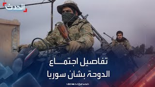 تفاصيل الاجتماع الاستثنائي في الدوحة لبحث الأوضاع في سوريا [upl. by Sadnak]