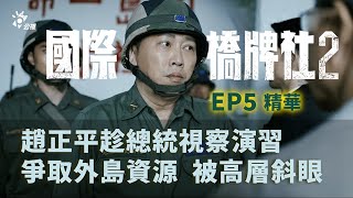 趙正平趁總統視察演習 爭取外島資源 被高層斜眼 【國際橋牌社2】 EP5精華 ｜公視 [upl. by Elleoj]