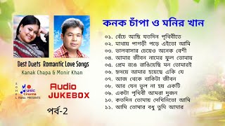 Monir Khan amp Kanak Chapa  মনির খান amp কনক চাঁপা  Audio Jukebox  বাংলা ছায়াছবির গান  পর্ব 2 [upl. by Beale]