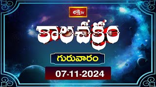 భక్తి టీవీ కాలచక్రం  Today  07th Nov 2024  Kalachakram in Telugu  Bhakthi TV Astrology [upl. by Menzies]