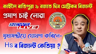 ৯ বজাত দিব মেট্ৰিকৰ ৰিজাল্ট  Hslc Seba Result  How To Check Result [upl. by Kotto816]