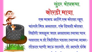 मराठी गोष्ट  marathi goshti  bodh katha  moral stories  motivational story  बोधकथा  कहाणी [upl. by Satterfield]