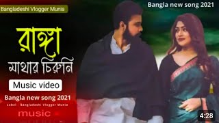 Dol dol doloni ranga mathay chiruni  দোল দোল দোলনী রাঙ্গা মাথায় চিরুনি  Bangladeshi Vlogger Munia [upl. by Woodman]