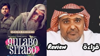 Gulabo Sitabo movie Review by Hamad Al Reyami قراءة غولابو سيتابو [upl. by Madian333]