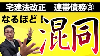 【2020年宅建法改正】宅建試験でポイントとなる連帯債務の混同について徹底解説。法改正で変わった論点をわかりやすく解説。相殺編、更改編の続編です！ [upl. by Penelopa]