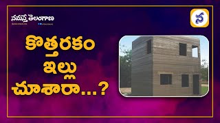 కొత్తరకం ఇల్లు చూశారా  Have You Seen A New House  Namasthe Telangana [upl. by Cherry566]