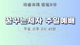 0202 청년3부 겨울수련회 ㅣ quot찬양의 밤quot [upl. by Razatlab222]