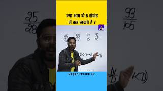 क्या आप 5 Second में बता सकते हो  Maths Tricks By Gagan Pratap sir ssc maths cgl mts shorts [upl. by Cloris]